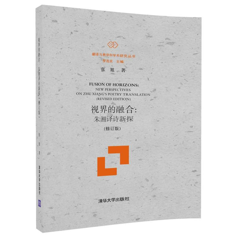 视界的融合:朱湘译诗新探-(修订版)