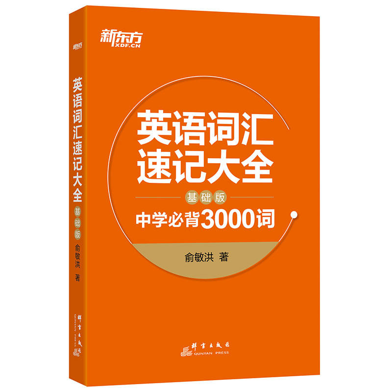 中学必背3000词-英语词汇速记大全-基础版