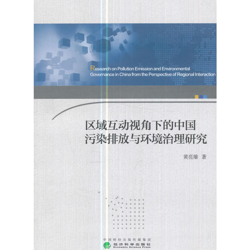 区域互动视角下的中国污染排放与环境治理研究