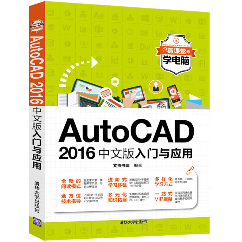 AutoCAD 2016中文版入门与应用-微课堂学电脑