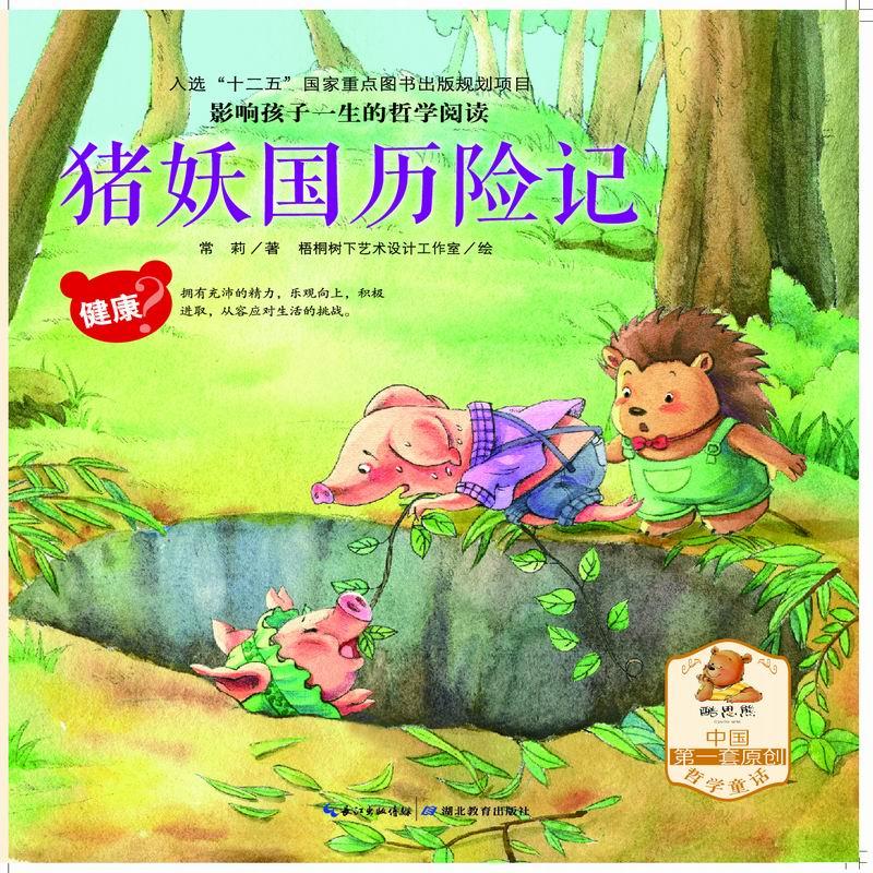 猪妖国历险记-影响孩子一生的哲学阅读-健康
