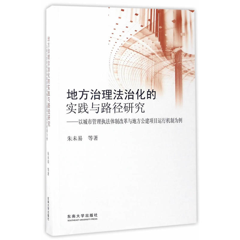 地方治理法治化的实践与路径研究-以城市管理执法体制改革与地方公建项目运行机制为例