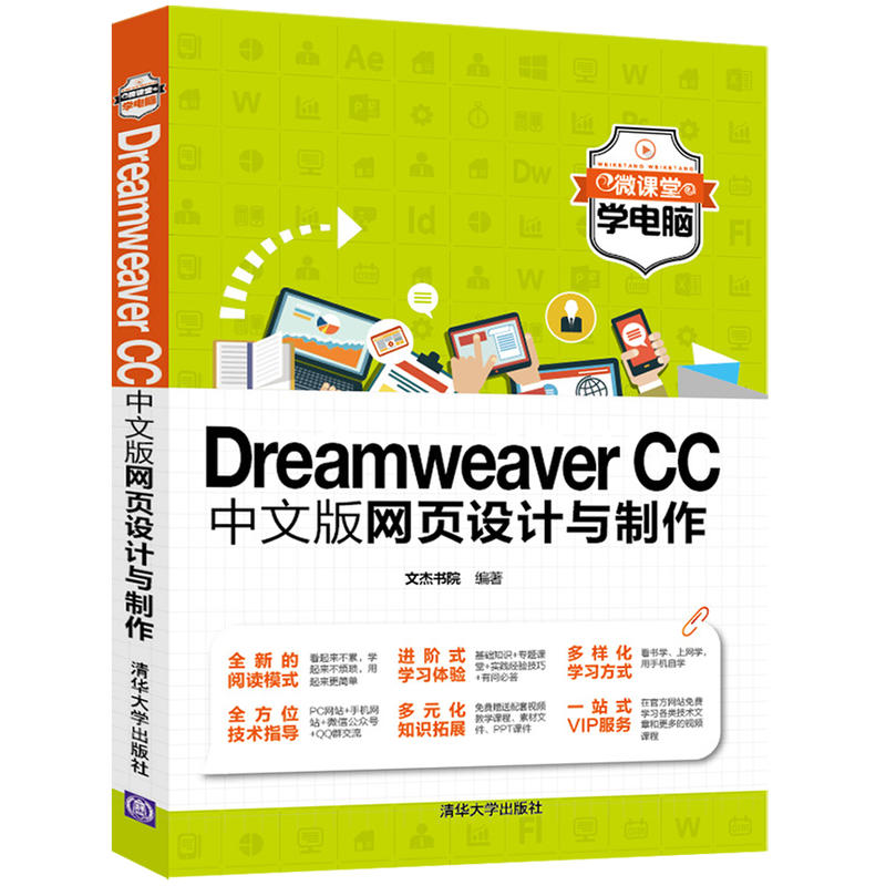Dreamweaver CC中文版网页设计与制作-微课堂学电脑