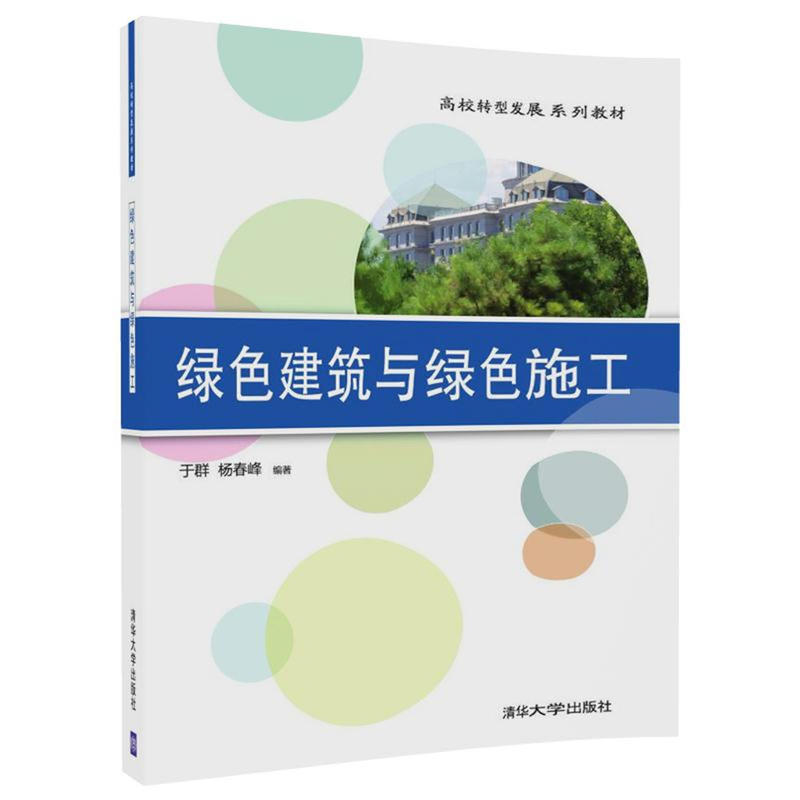 绿色建筑与绿色施工