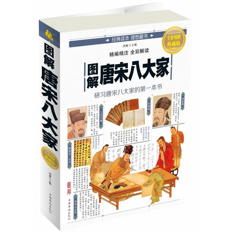 图解唐宋八大家-全彩图解典藏版