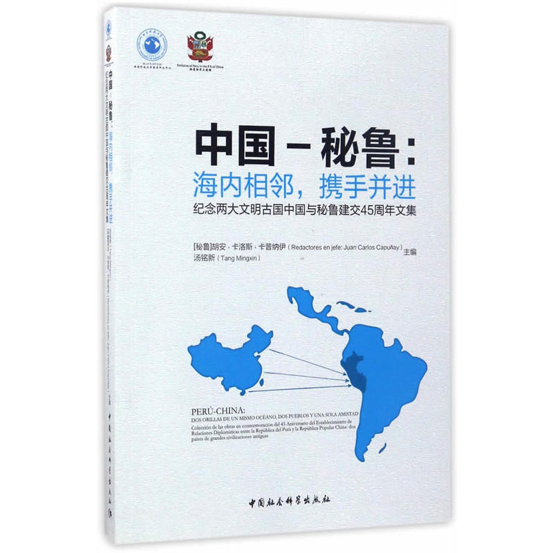 中国-秘鲁:海内相邻.携手并进-纪念两大文明古国中国与秘鲁建交45周年文集