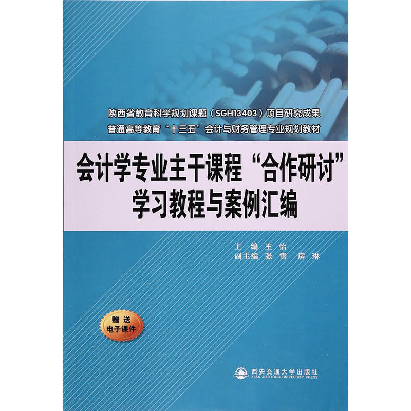 会计学专业主干课程“合作研讨”学习教程与案例汇编