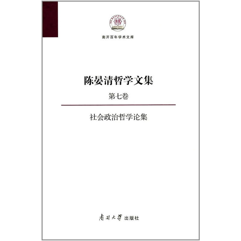 陈晏清哲学文集:第七卷:社会政治哲学论集