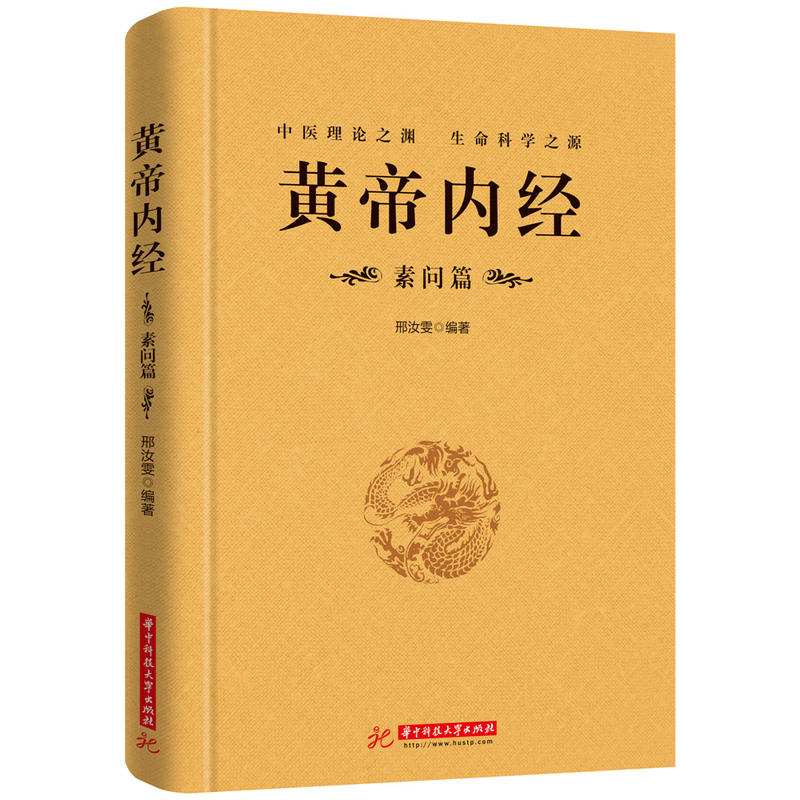 黄帝内经:素问篇