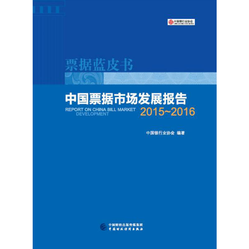 中国票据市场发展报告(2015-2016)