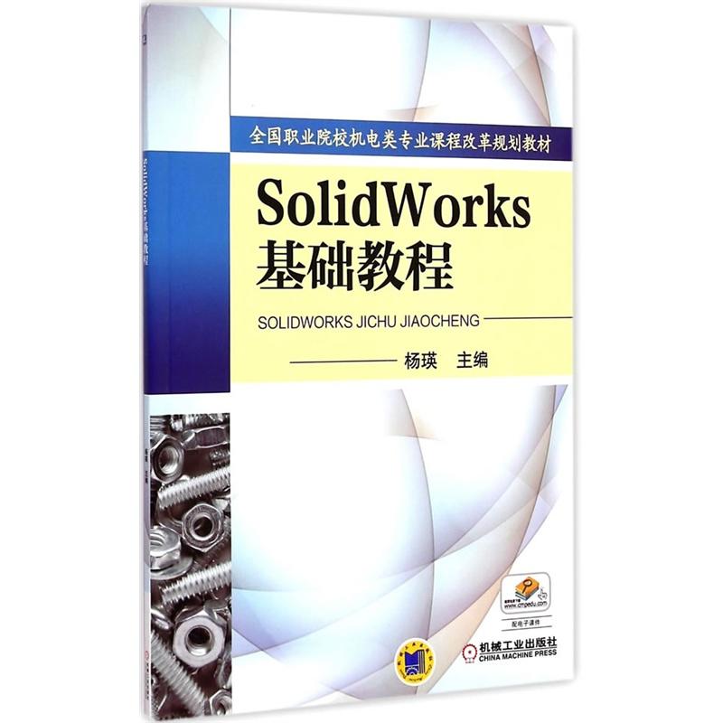 SolidWorks基础教程