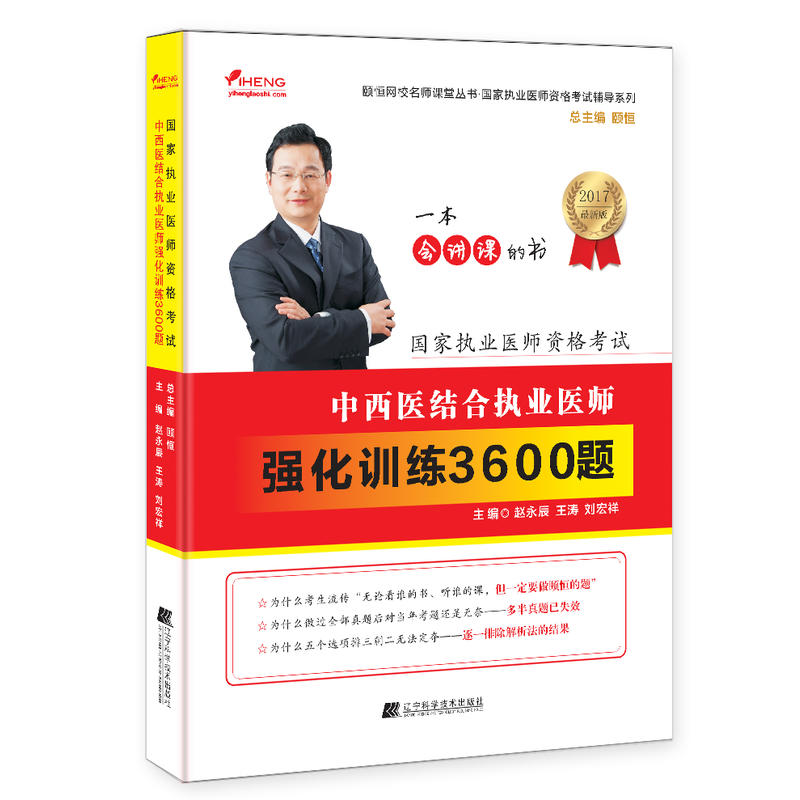 2017-中西医结合执业医师强化训练3600题-国家执业医师资格考试-最新版