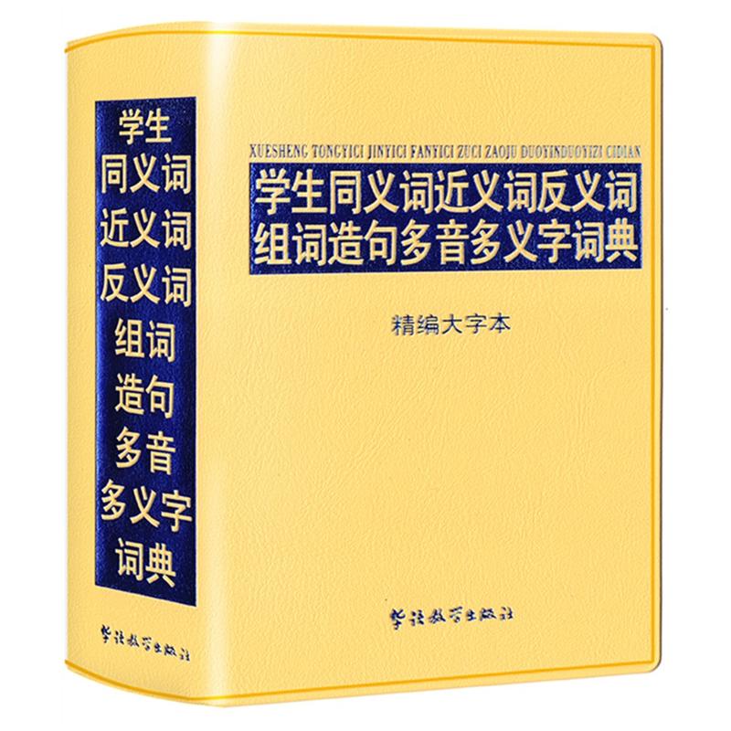 学生同义词近义词反义词组词造句多音多义字词典-精编大字本