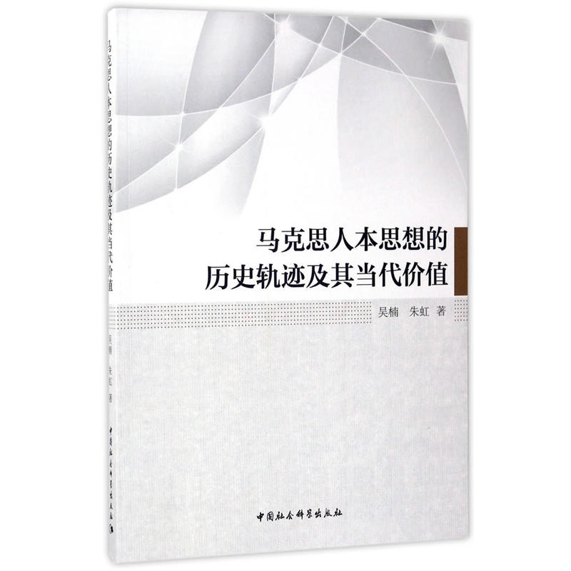 马克思人本思想的历史轨迹及其当代价值