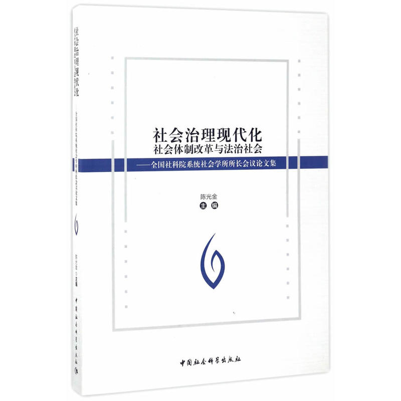 社会治理现代化-社会体制改革与法治社会-全国社科院系统社会所所长会议论文集