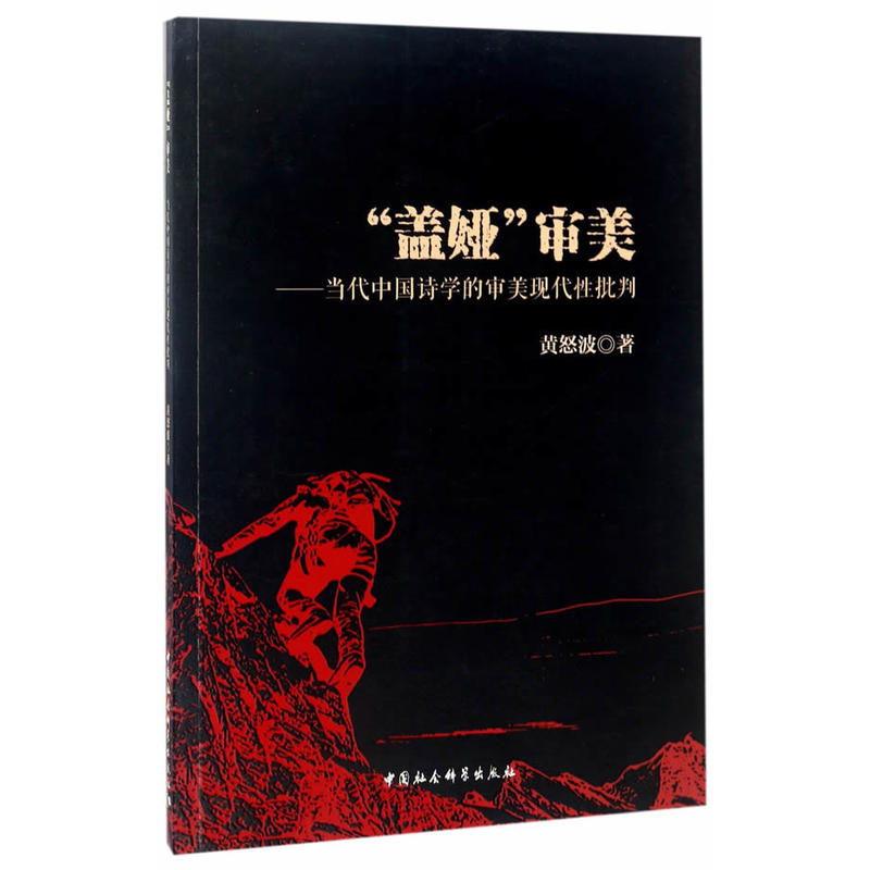 盖娅审美-当代中国诗学的审美现代性批判