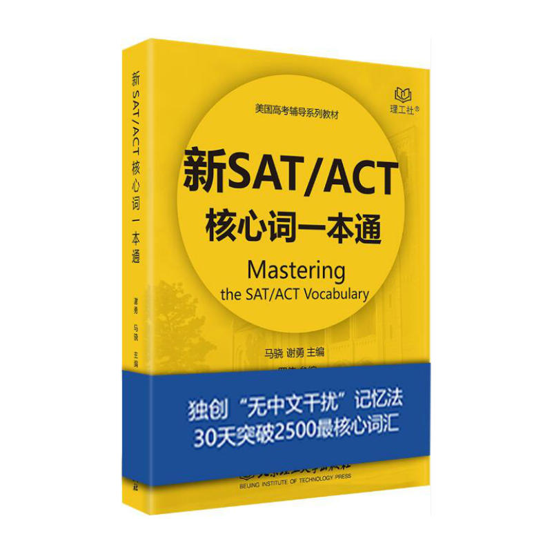 新SAT/ACT核心词一本通
