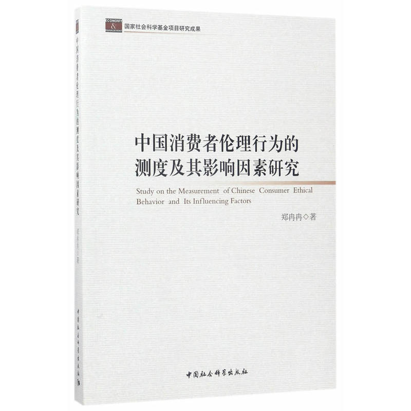 中国消费者伦理行为的测度及其影响因素研究