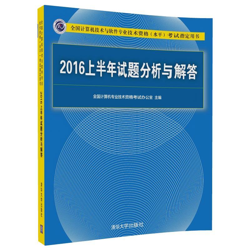 2016上半年试题分析与解答-全国计算机技术与软件专业技术资格(水平)考试指定用书