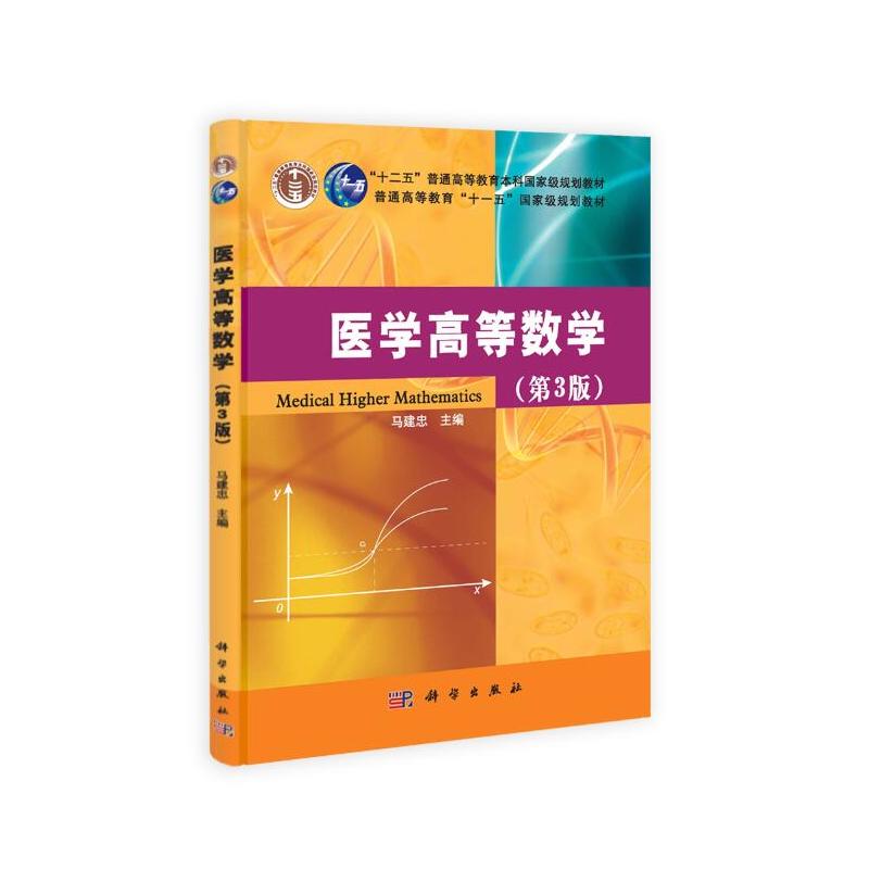 医学高等数学