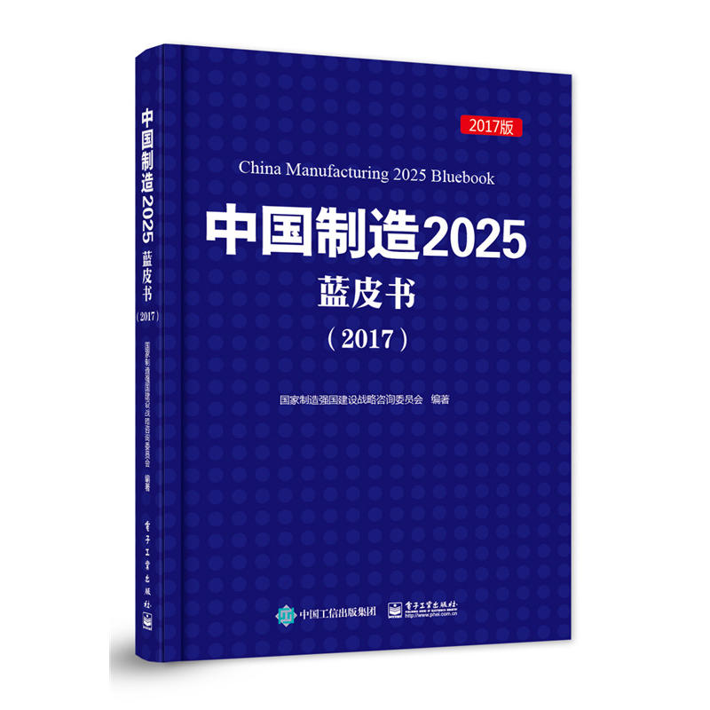 中国制造2025蓝皮书