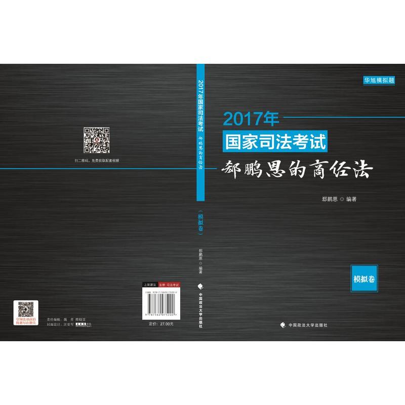 2017年国家司法考试郄鹏恩的商经法-模拟卷