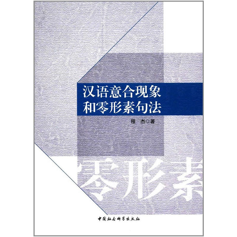 汉语意合现象和零形素句法