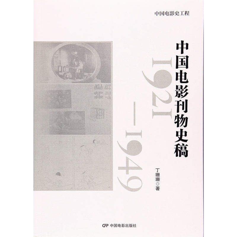 1921-1949-中国电影刊物史稿-中国电影史工程