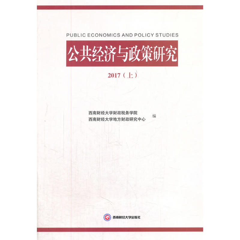 公共经济与政策研究2017上