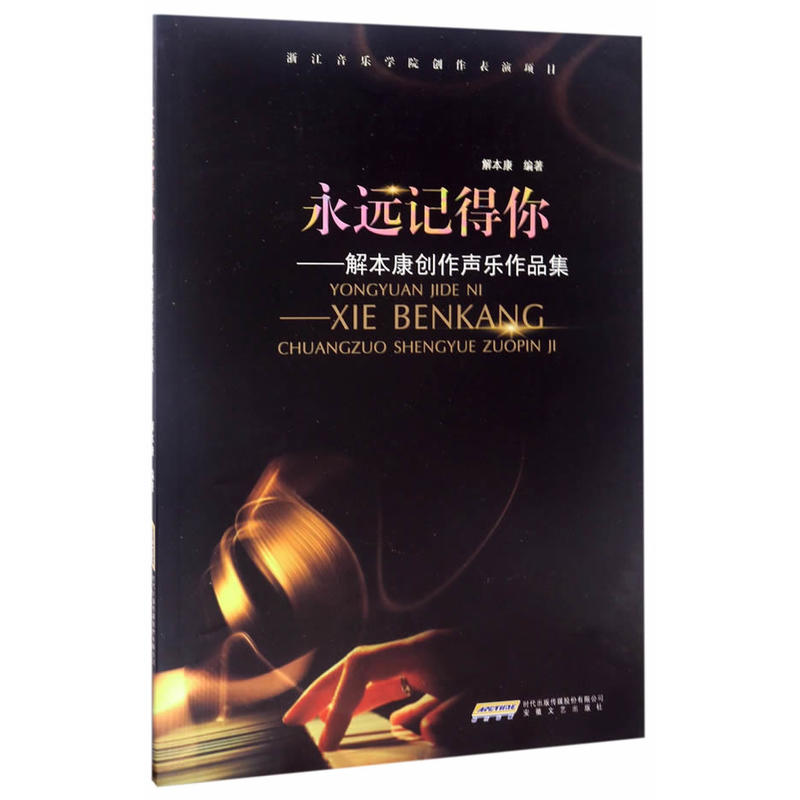 永远记得你——解本康创作声乐作品集
