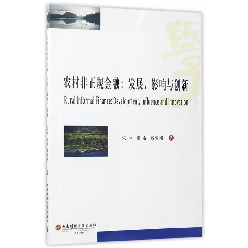 农村非正规金融:发展、影响与创新:development, influence and innovation