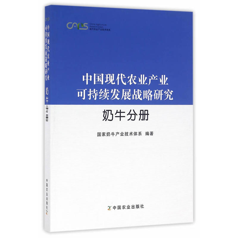 中国现代农业产业可持续发展战略研究(牛奶分册)