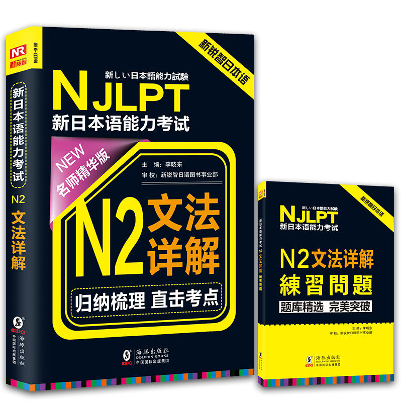 NJLPT新日语能力考试 N2文法详解