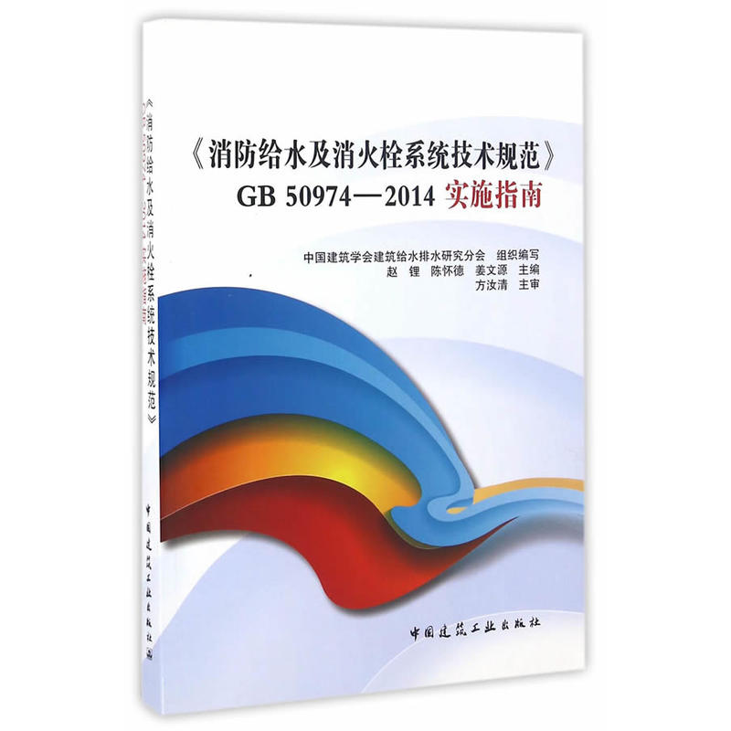 《消防给水及水火栓系统技术规范》GB 50974-2014实施指南-(修订版)