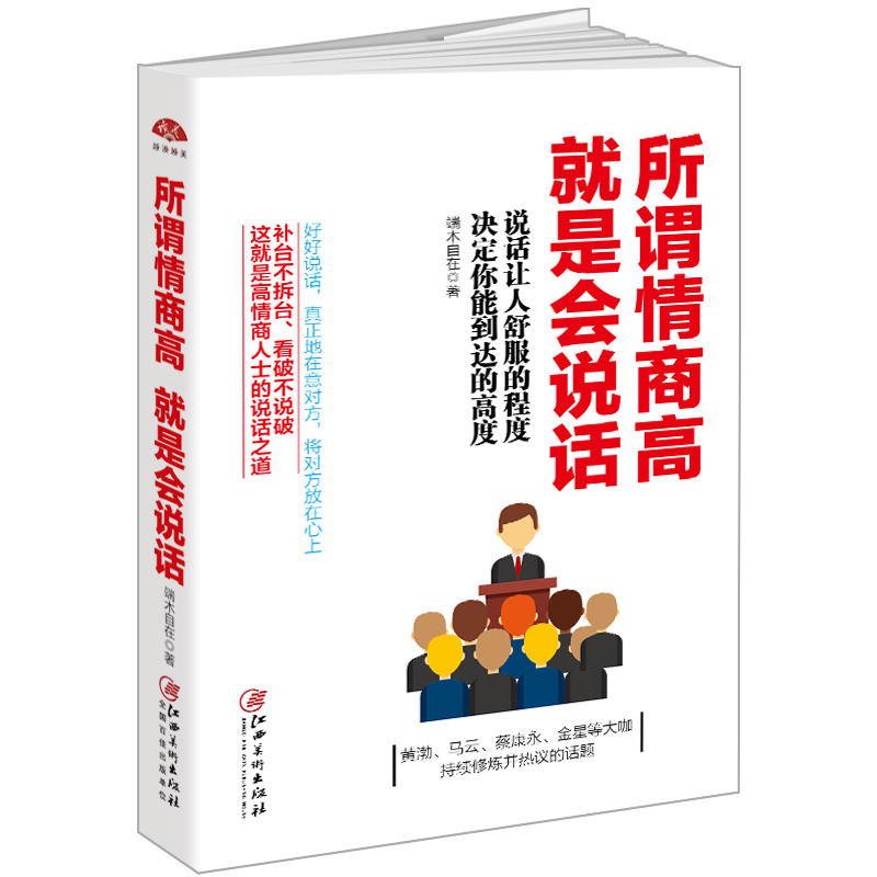 所谓情商高 就是会说话:说话让人舒服的程度,决定你能到达的高度