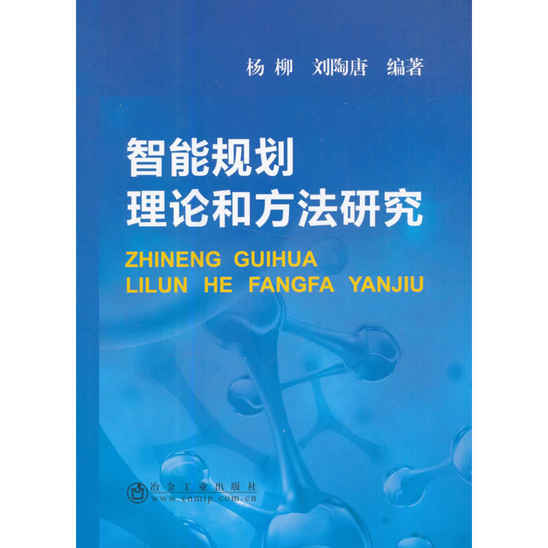 智能规划理论和方法研究