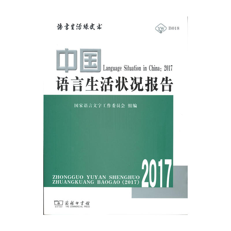 中国语言生活状况报告