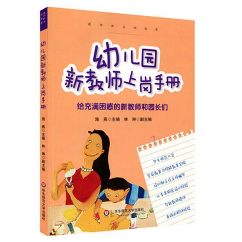 幼儿园新教师上岗手册-给充满困惑的新教师和园长们