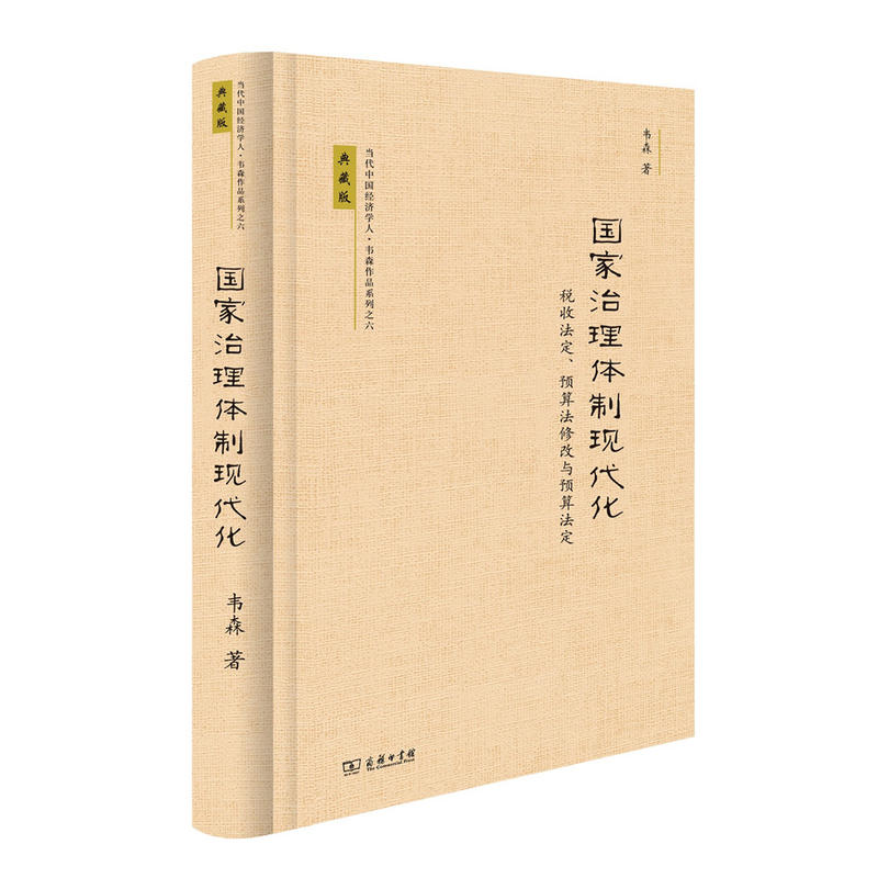 国家治理体制现代化-税收法定.预算法修改与预算法定