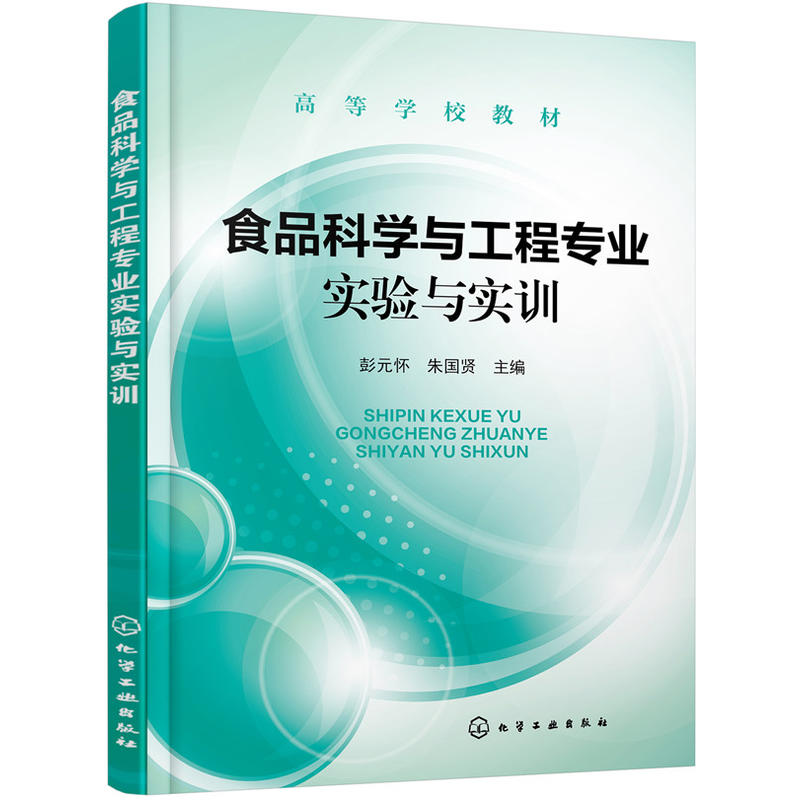 食品科学与工程专业实验与实训