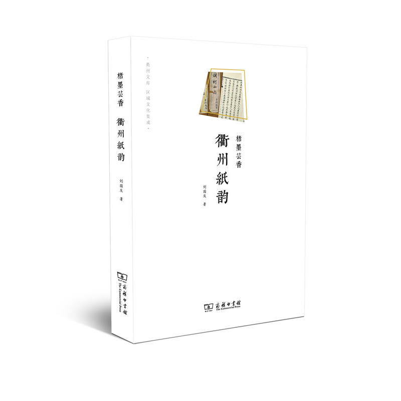 楮墨芸香-衢州纸韵