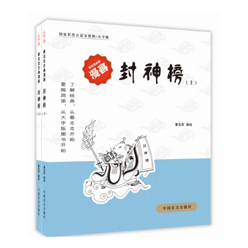 封神榜(上下册)-蔡志忠古典漫画-大字版