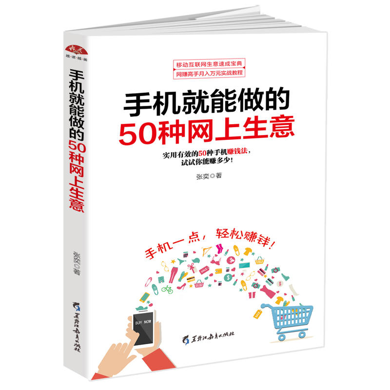 手机就能做的50种网上生意:实用有效的50种手机赚钱法,试试你能赚多少