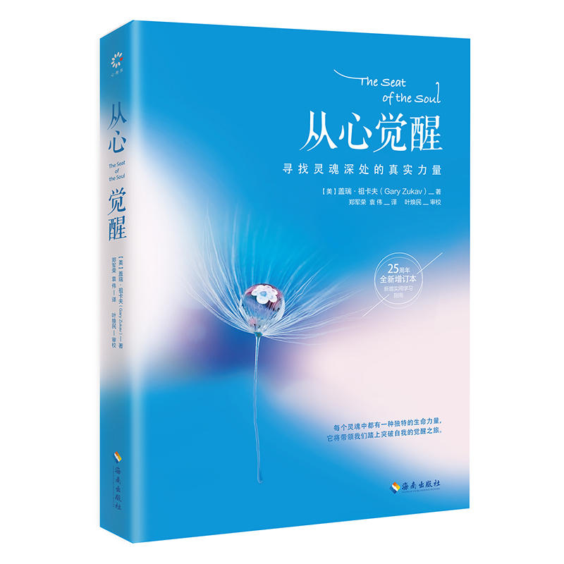 从心觉醒:寻找灵魂深处的真实力量