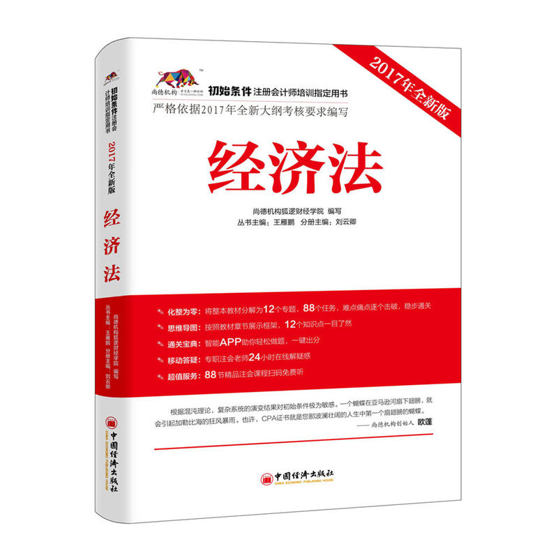 经济法-初始条件注册会计师培训指定用书-2017年全新版