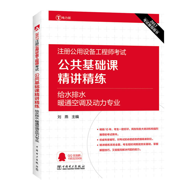 2017-给水排水暖通空调及动力专业-注册公用设备工程师考试公共基础课精讲精练-考试推荐用书-电力版