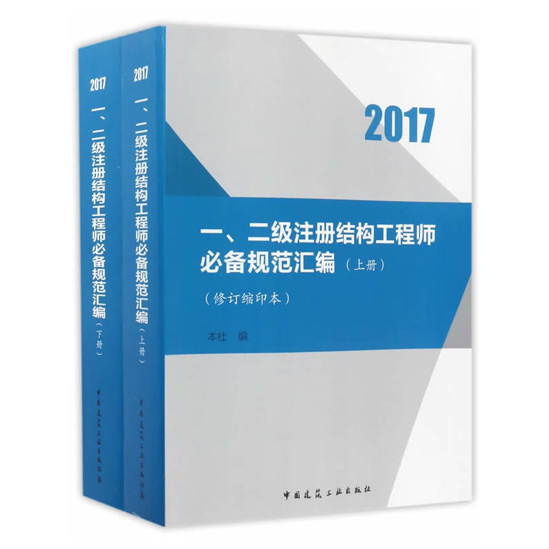 2017-一.二级注册结构工程师必备规范汇编-(上.下册)