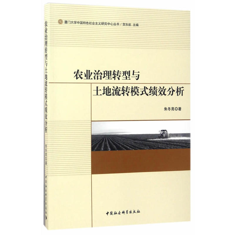 农业治理转型与土地流转模式绩效分析