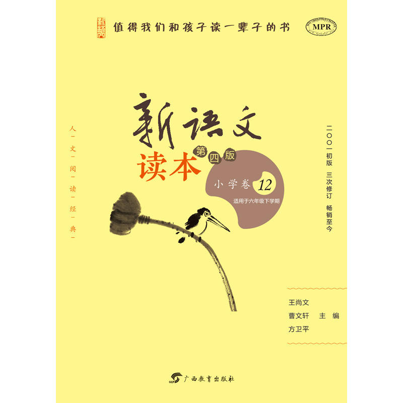 新语文读本-12-第四版-小学卷-适用于六年级下学期
