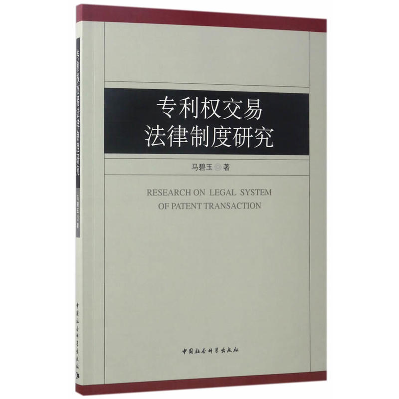 专利权交易法律制度研究